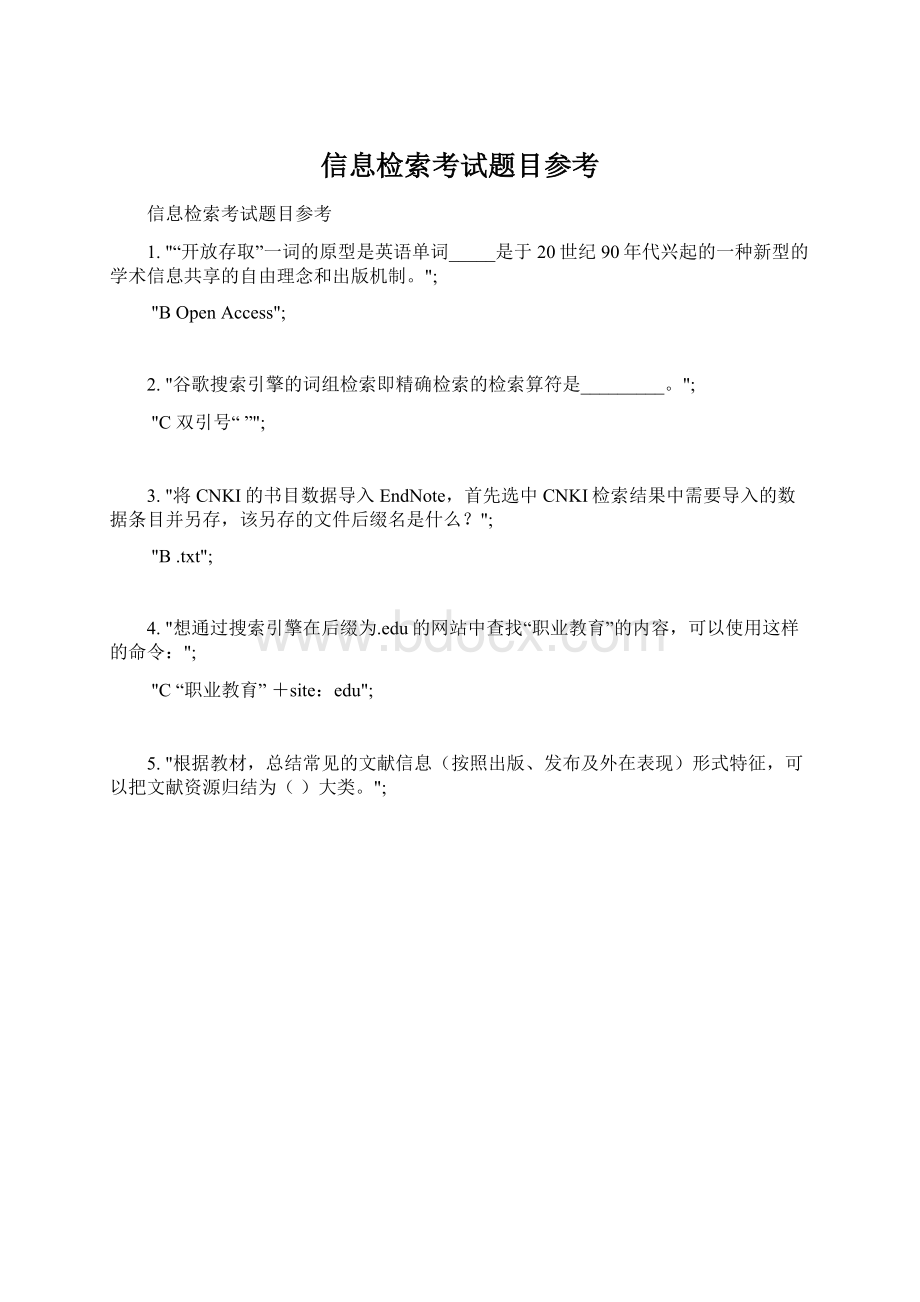 信息检索考试题目参考.docx