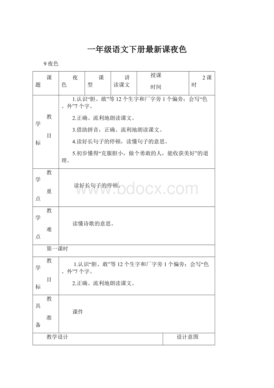 一年级语文下册最新课夜色.docx_第1页