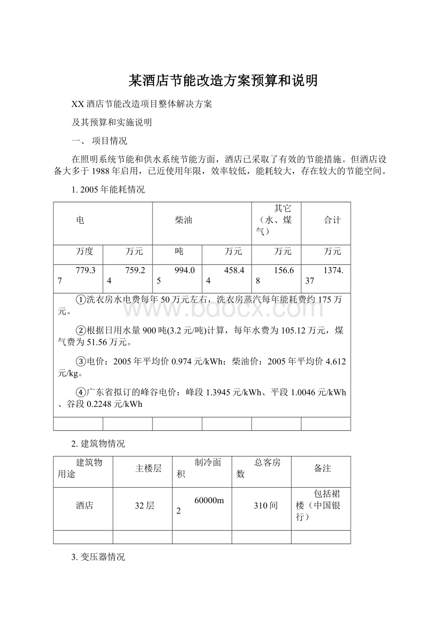 某酒店节能改造方案预算和说明文档格式.docx_第1页