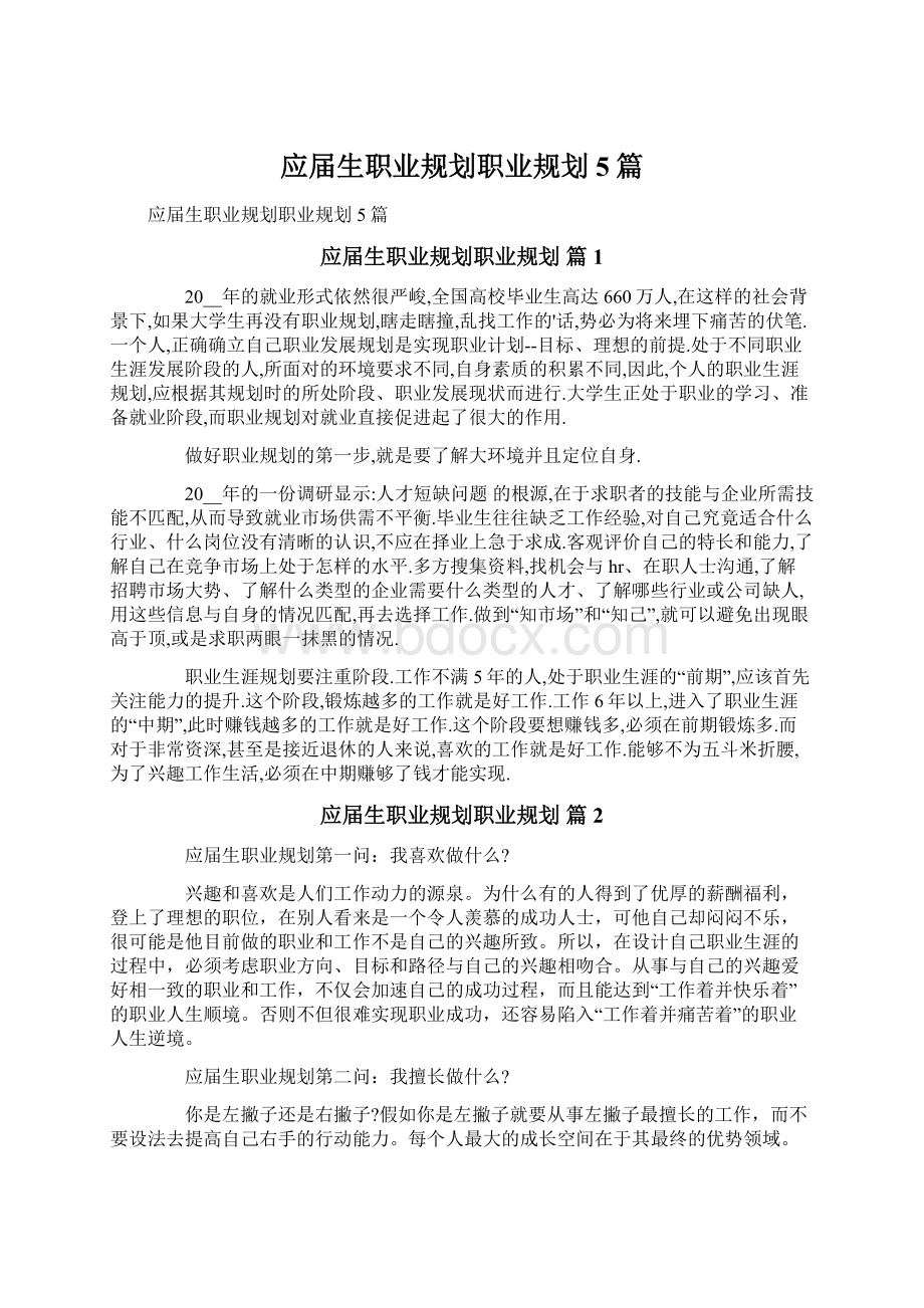 应届生职业规划职业规划5篇Word文档下载推荐.docx