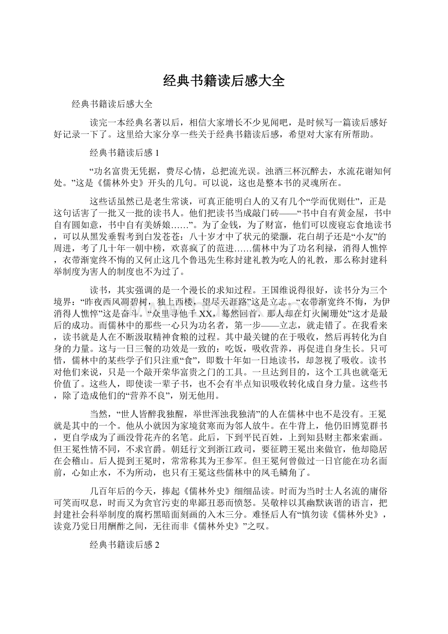 经典书籍读后感大全Word文档格式.docx_第1页