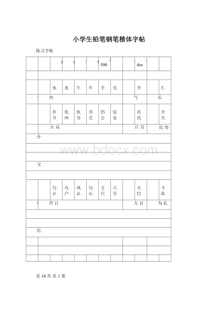 小学生铅笔钢笔楷体字帖.docx_第1页