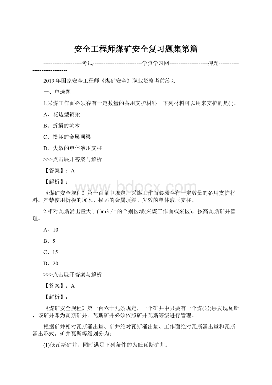 安全工程师煤矿安全复习题集第篇.docx_第1页