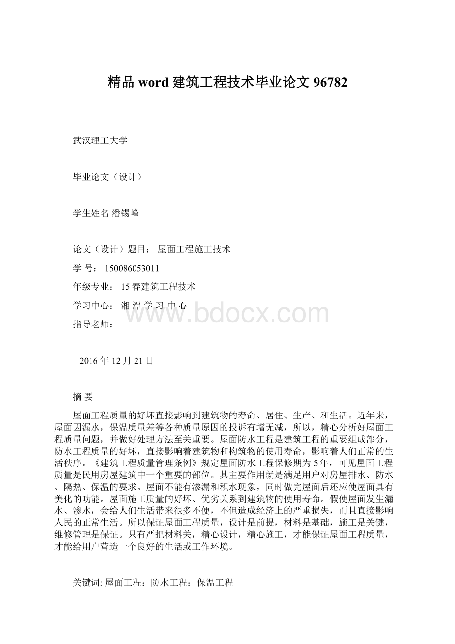 精品word建筑工程技术毕业论文96782Word下载.docx_第1页