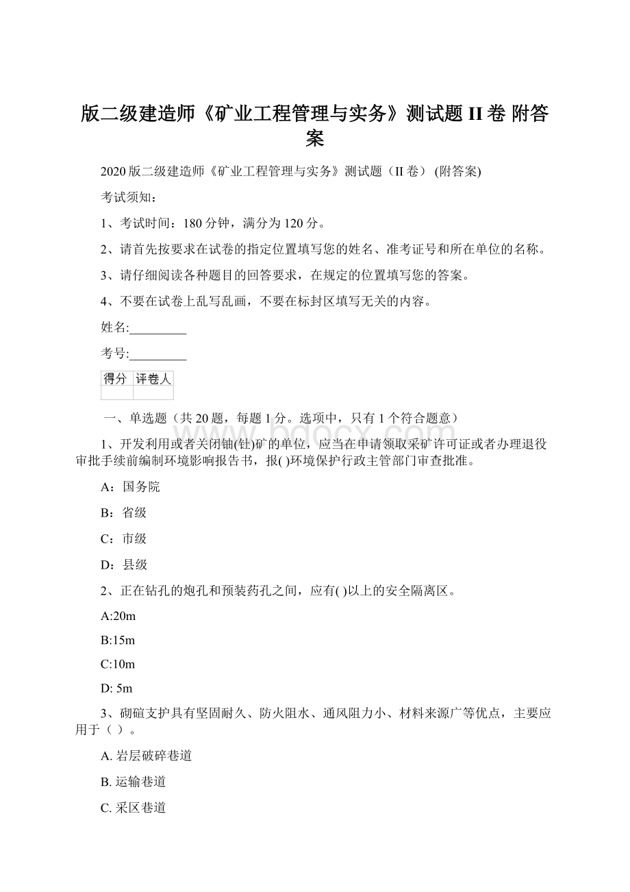 版二级建造师《矿业工程管理与实务》测试题II卷 附答案.docx