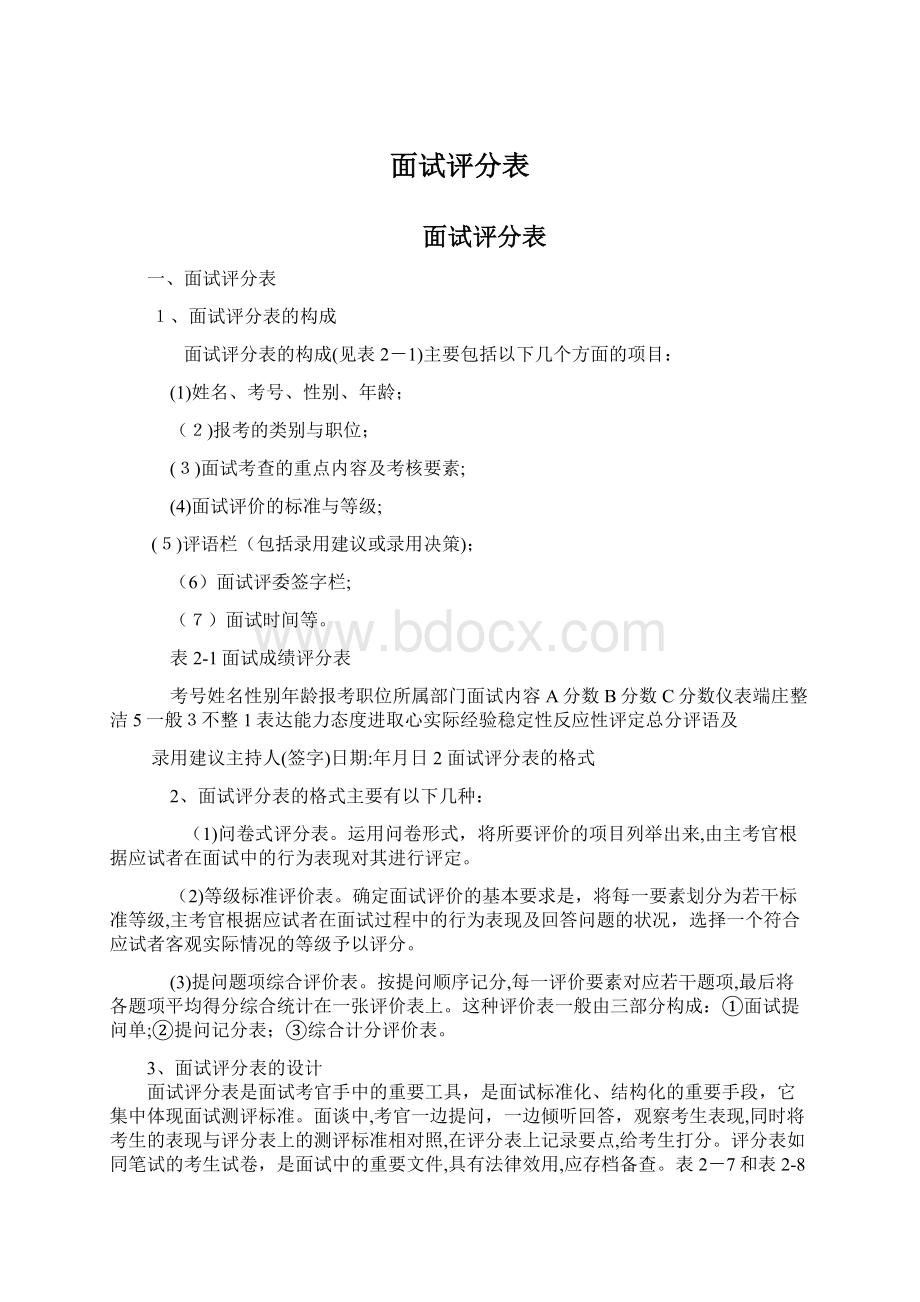 面试评分表Word格式文档下载.docx