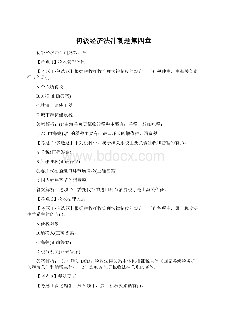 初级经济法冲刺题第四章Word文档下载推荐.docx