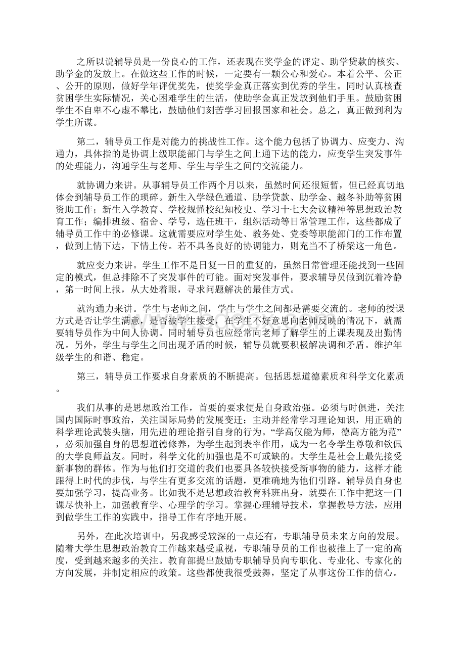 高校辅导员培训心得体会3篇Word下载.docx_第2页