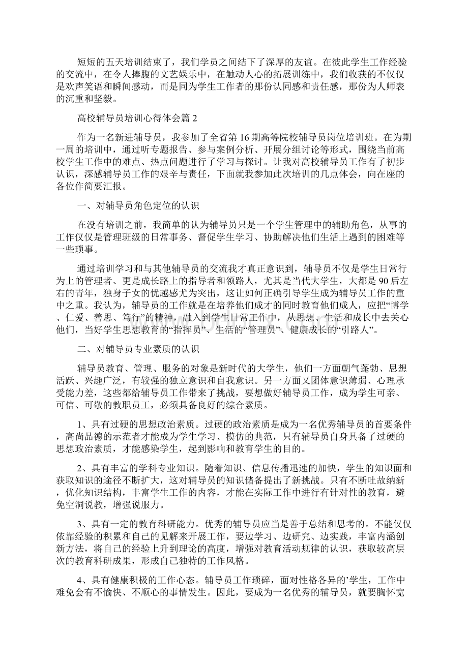 高校辅导员培训心得体会3篇.docx_第3页