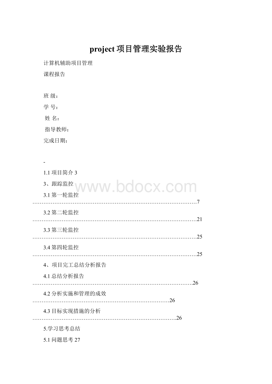 project项目管理实验报告.docx_第1页