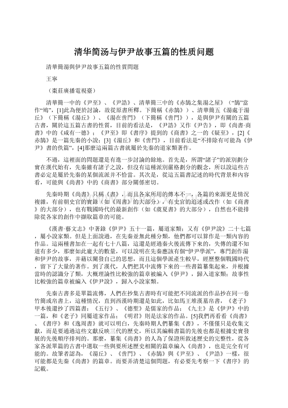 清华简汤与伊尹故事五篇的性质问题Word格式.docx_第1页