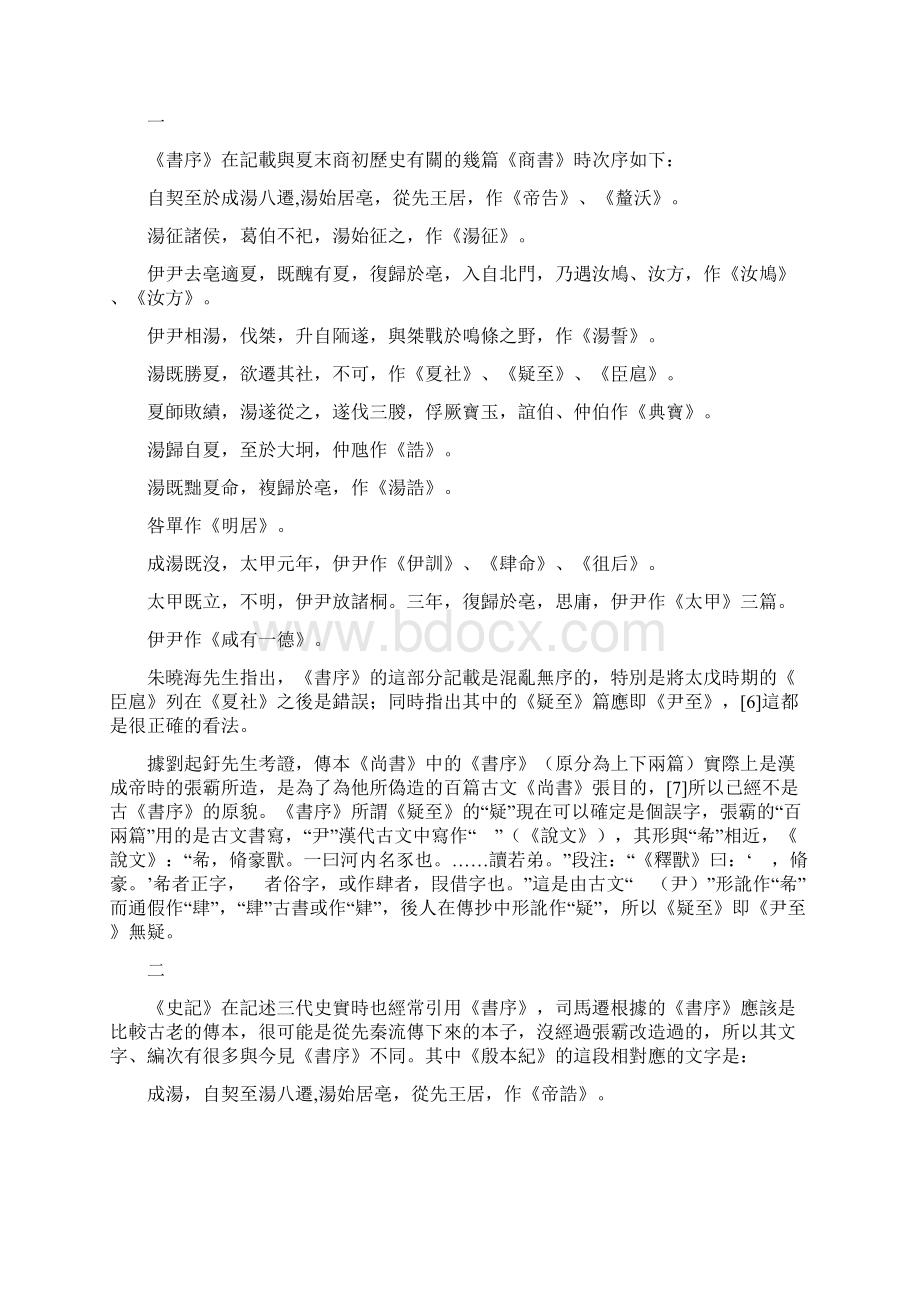 清华简汤与伊尹故事五篇的性质问题Word格式.docx_第2页