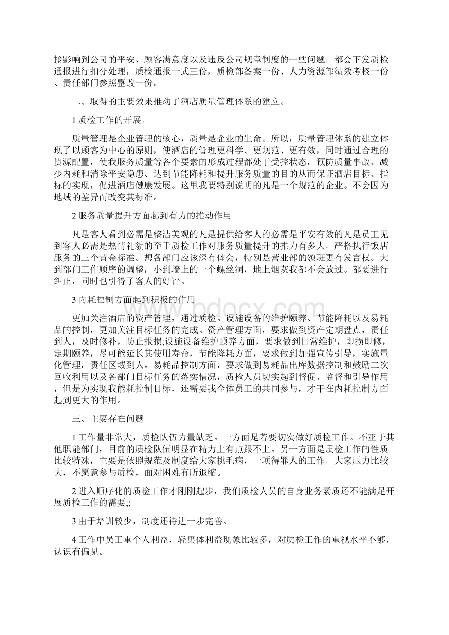 酒店质检个人工作计划范文5篇.docx_第2页