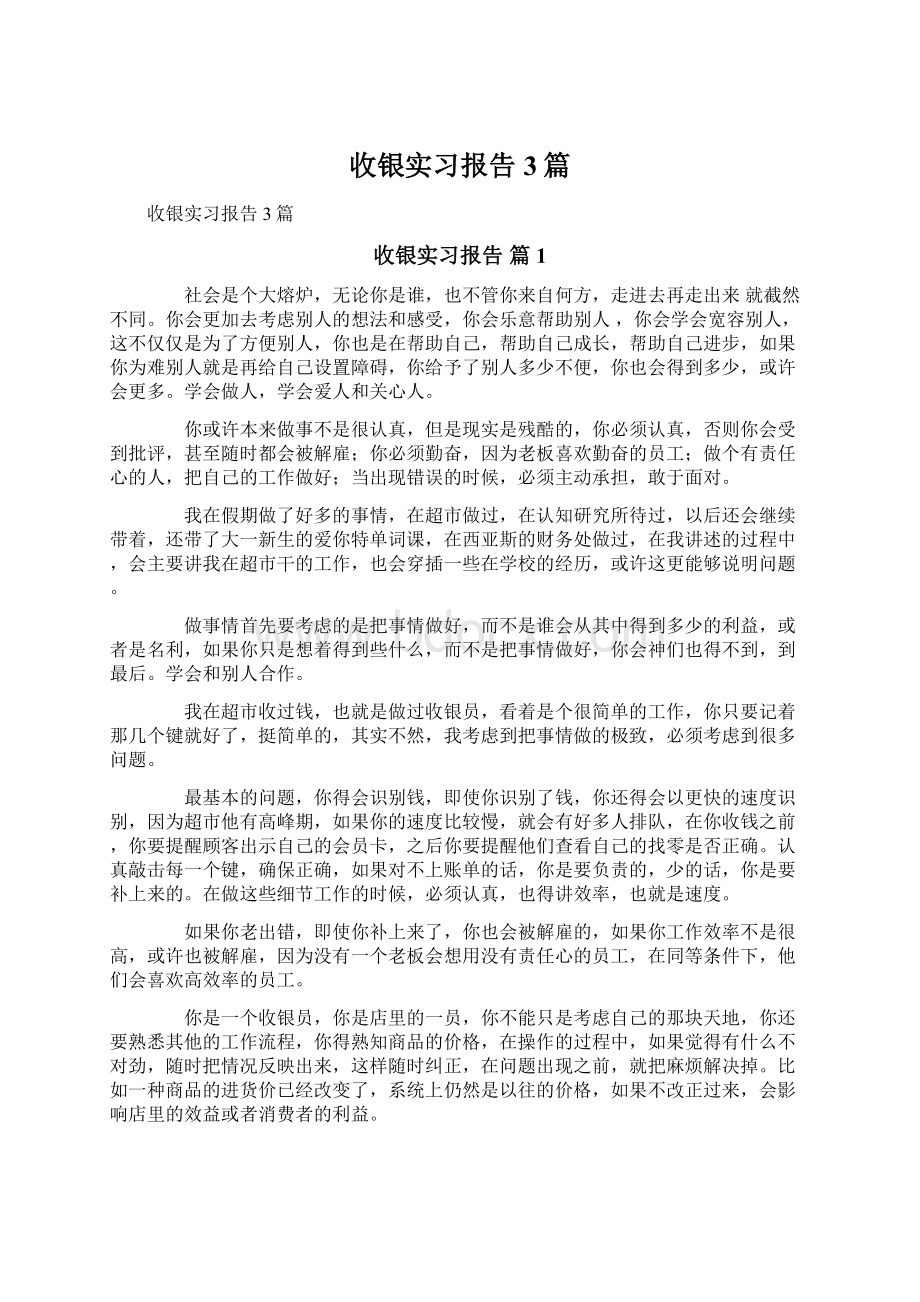 收银实习报告3篇.docx_第1页