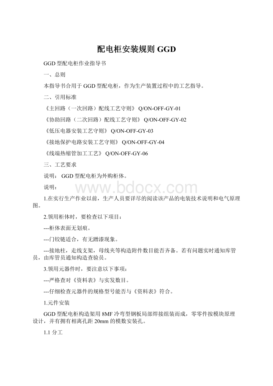 配电柜安装规则GGDWord文档下载推荐.docx_第1页