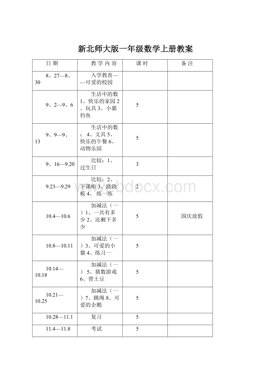 新北师大版一年级数学上册教案.docx