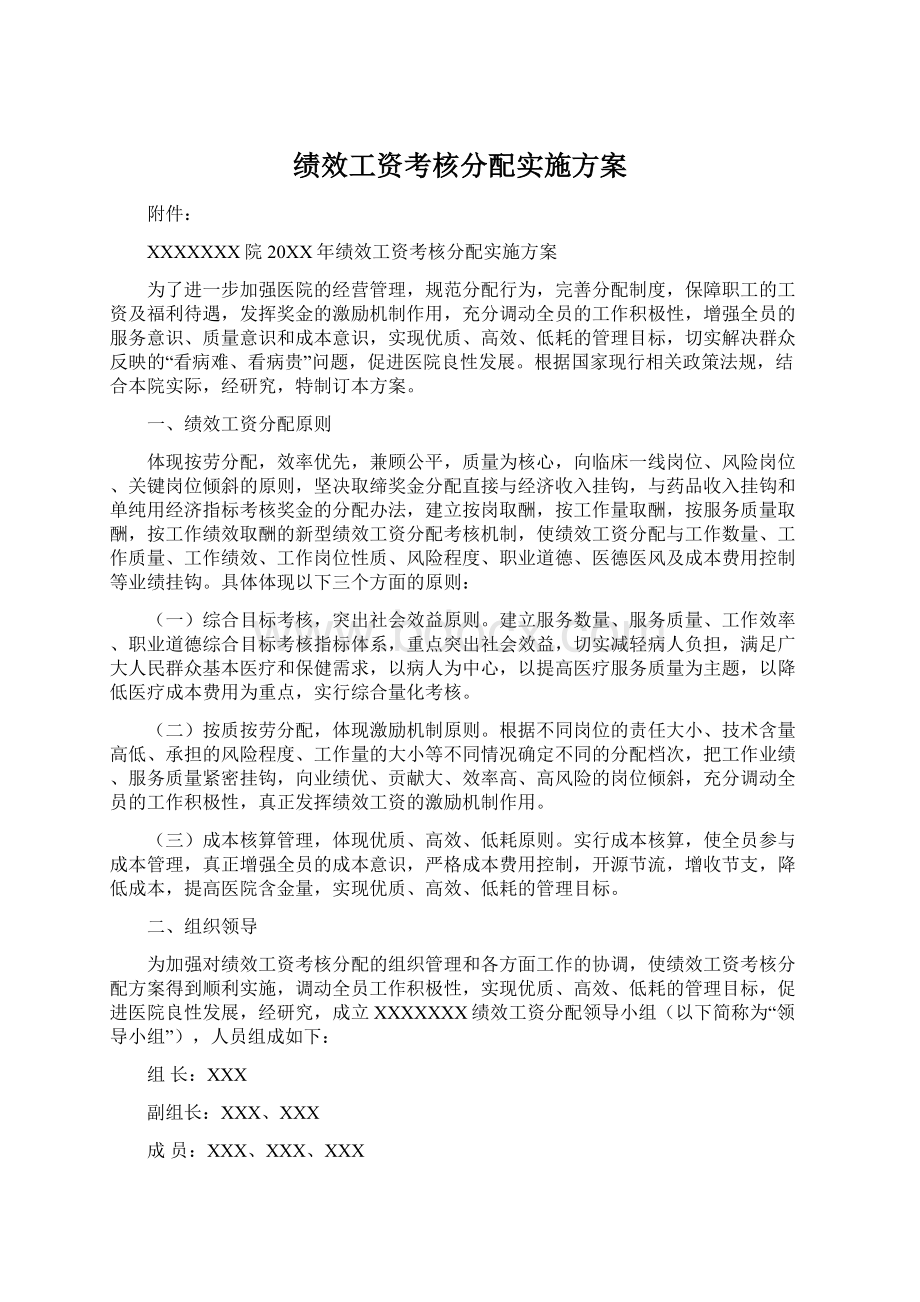 绩效工资考核分配实施方案.docx_第1页