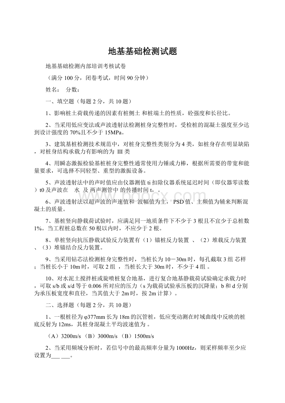 地基基础检测试题Word文档下载推荐.docx