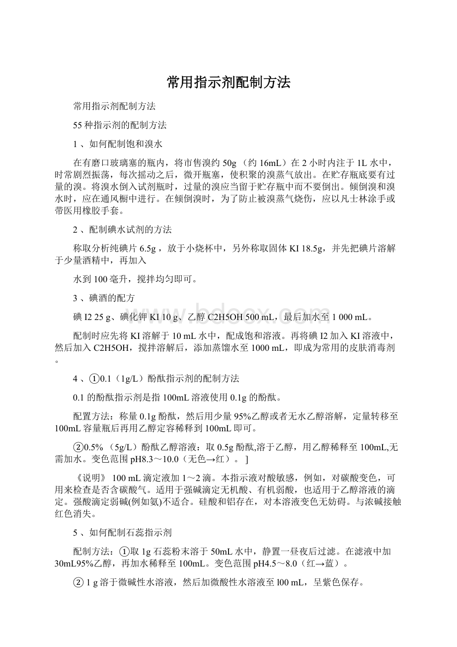 常用指示剂配制方法.docx