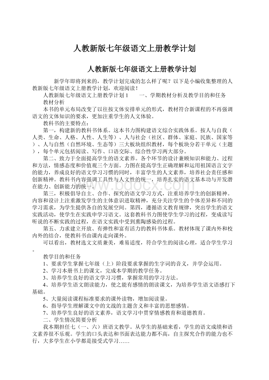 人教新版七年级语文上册教学计划.docx