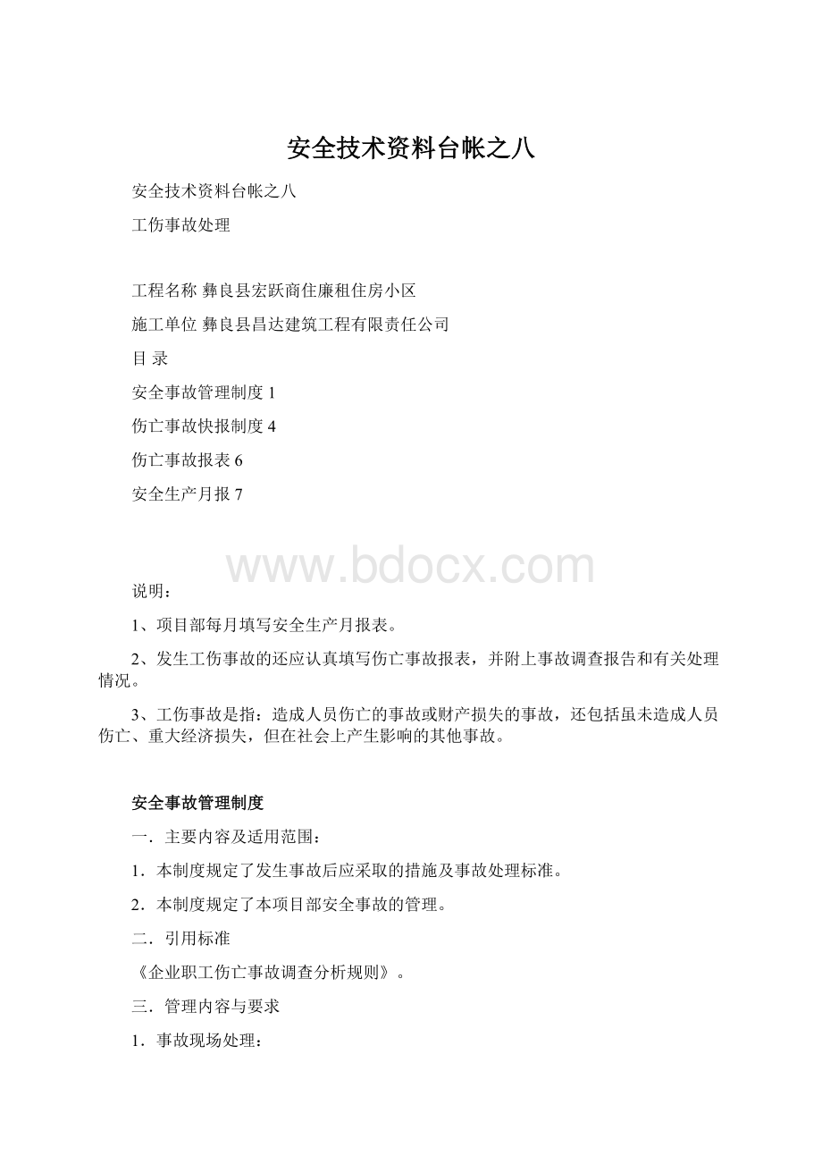 安全技术资料台帐之八.docx_第1页