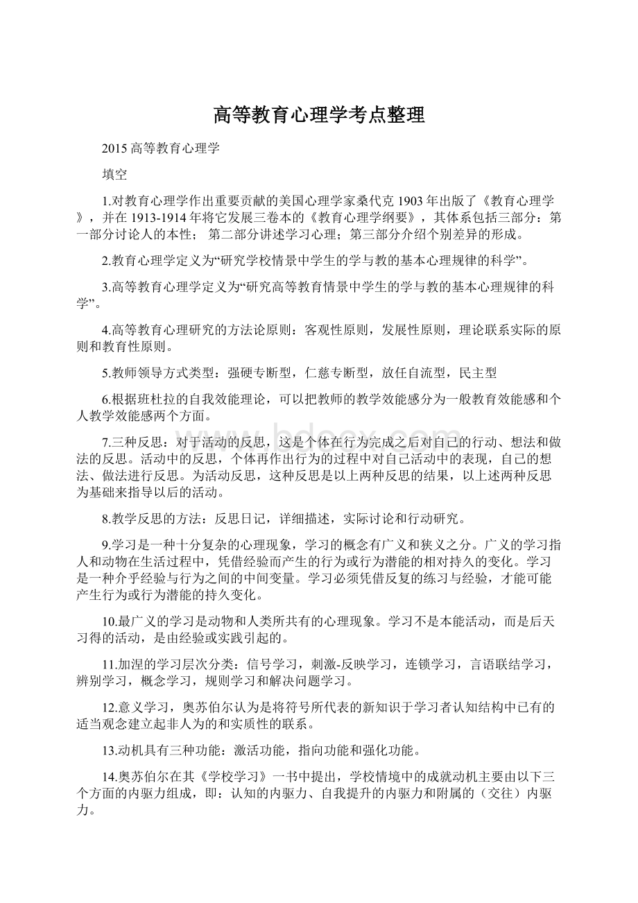 高等教育心理学考点整理Word文档下载推荐.docx