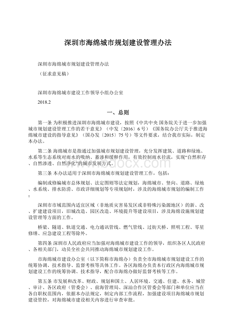 深圳市海绵城市规划建设管理办法.docx_第1页