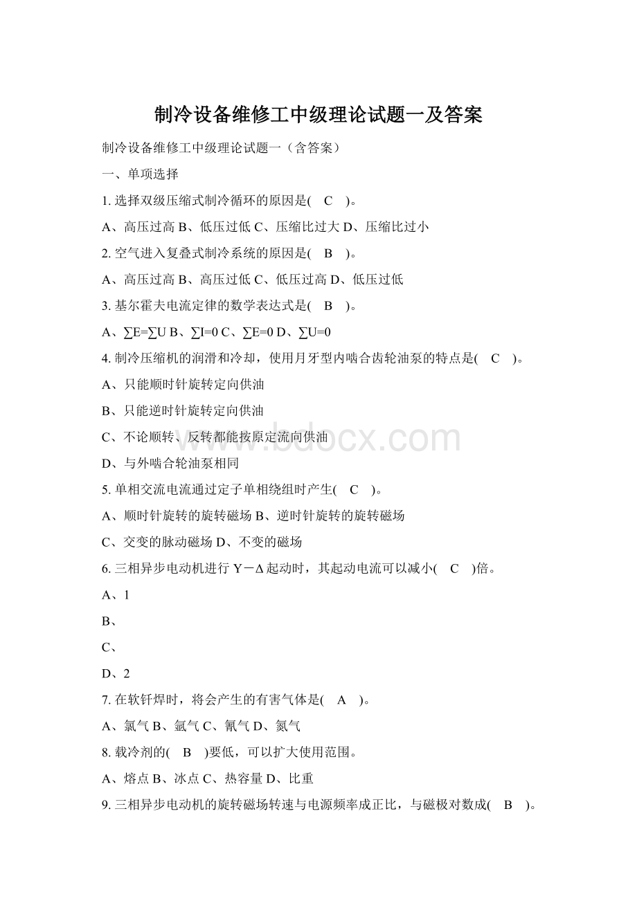制冷设备维修工中级理论试题一及答案Word文件下载.docx_第1页