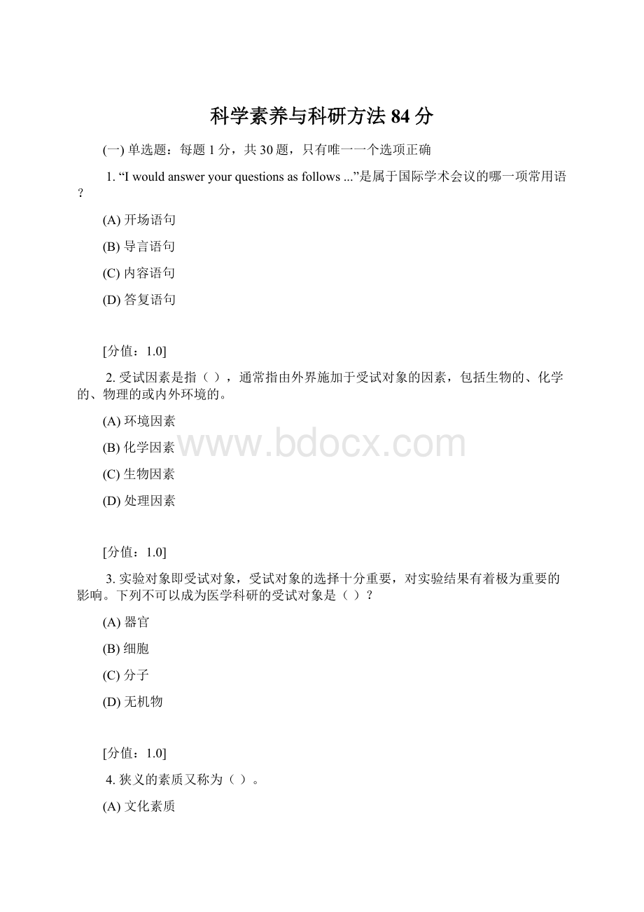 科学素养与科研方法84分文档格式.docx