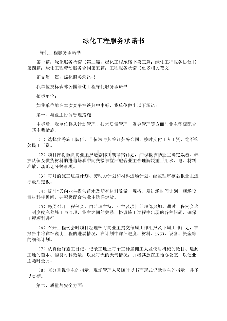 绿化工程服务承诺书Word文档下载推荐.docx