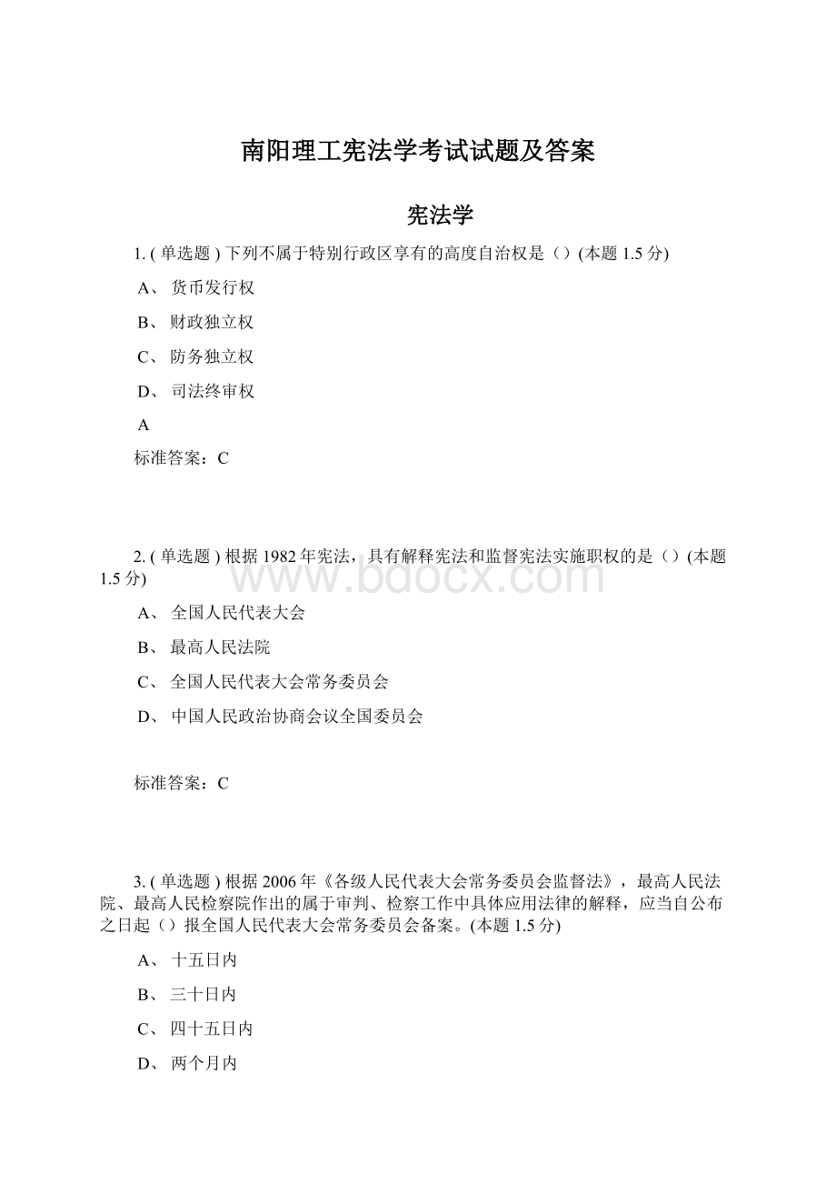 南阳理工宪法学考试试题及答案.docx