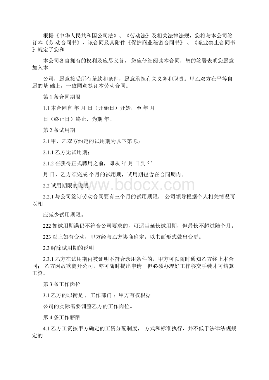 员工劳动合同书含保密竞业限制以及补充合同Word文件下载.docx_第2页