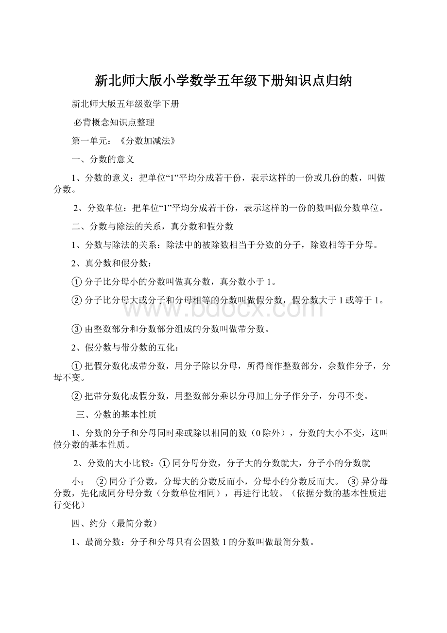 新北师大版小学数学五年级下册知识点归纳.docx_第1页