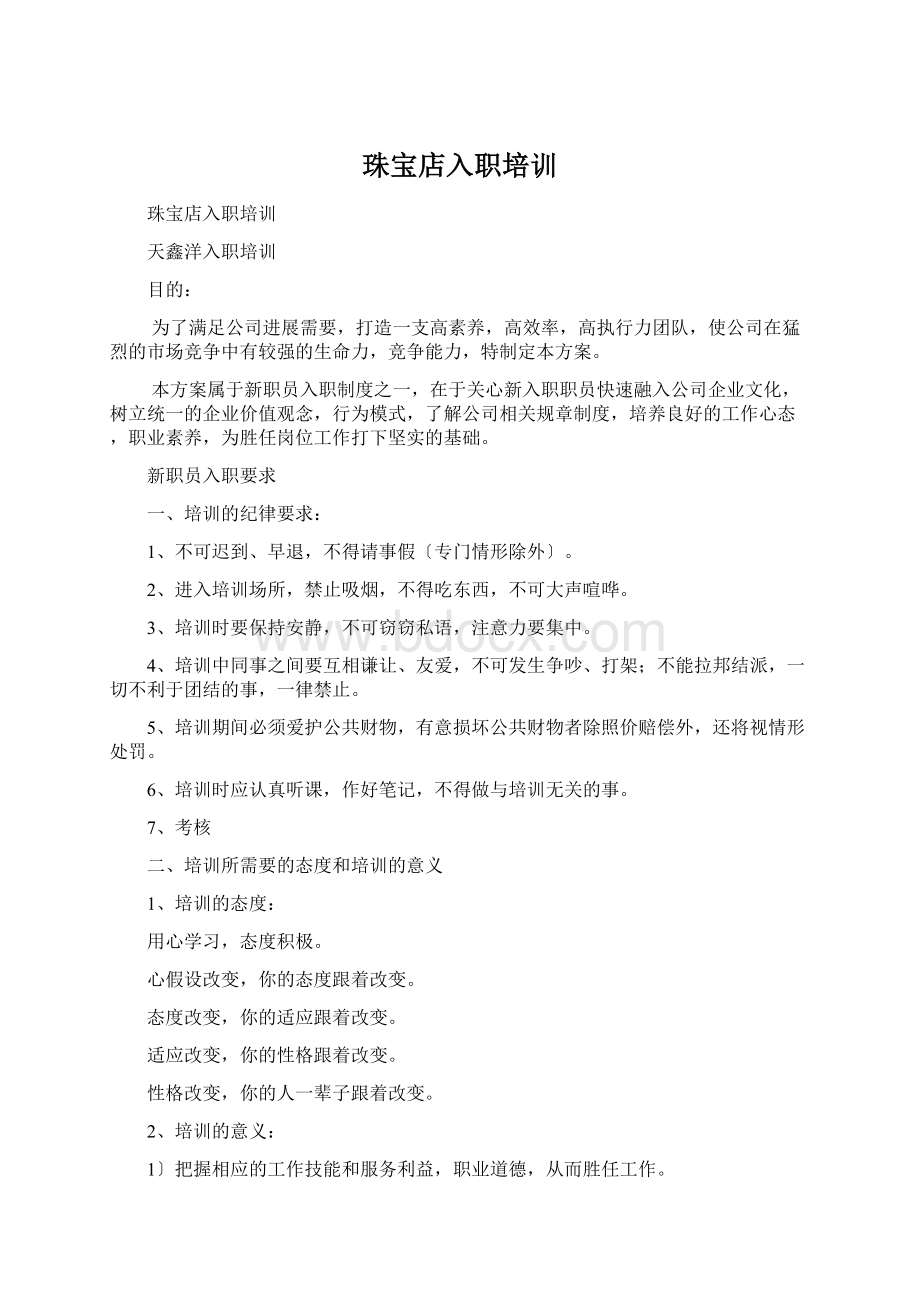 珠宝店入职培训Word下载.docx