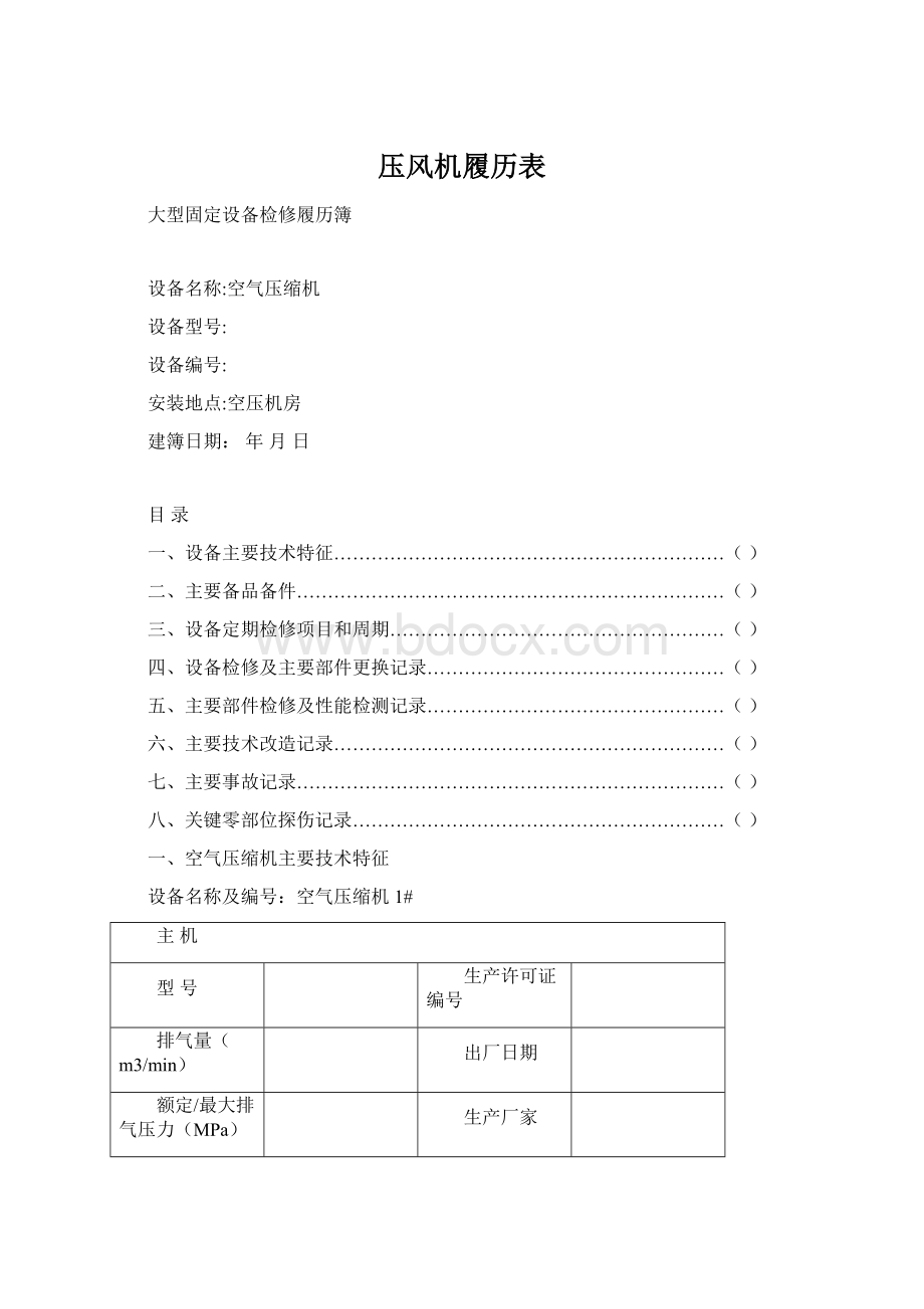 压风机履历表.docx