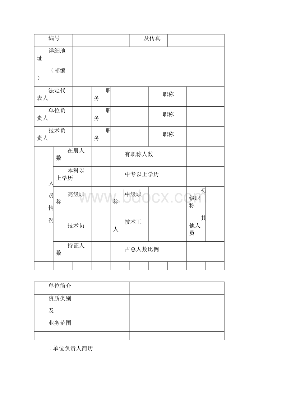 工程质量检测机构基本情况表doc工程质量检测机构Word格式文档下载.docx_第2页