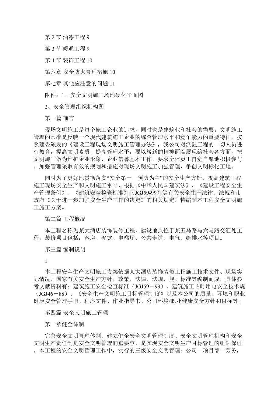 酒店装饰装修工程现场安全文明施工设计方案Word格式.docx_第2页