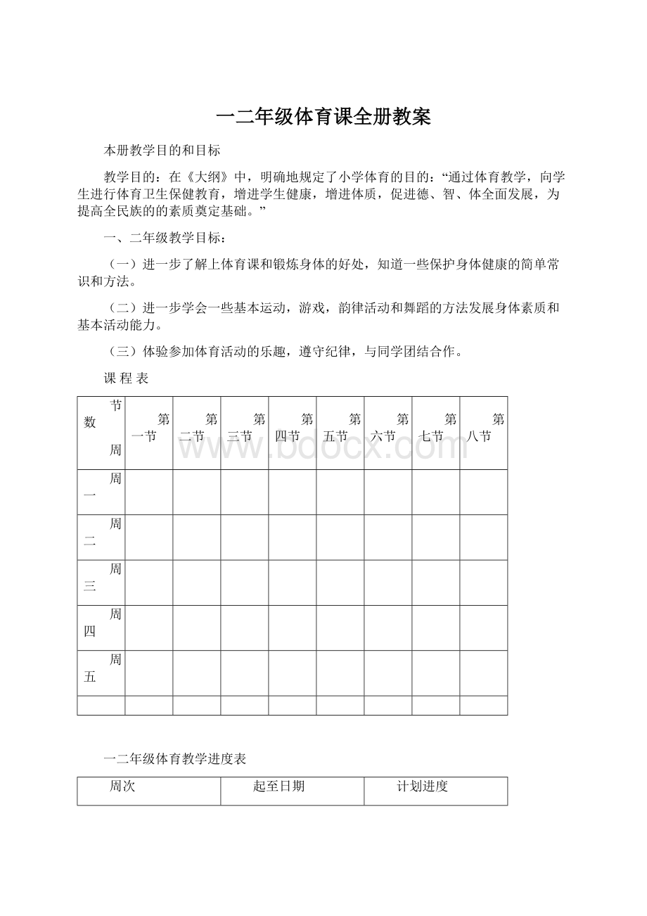 一二年级体育课全册教案.docx