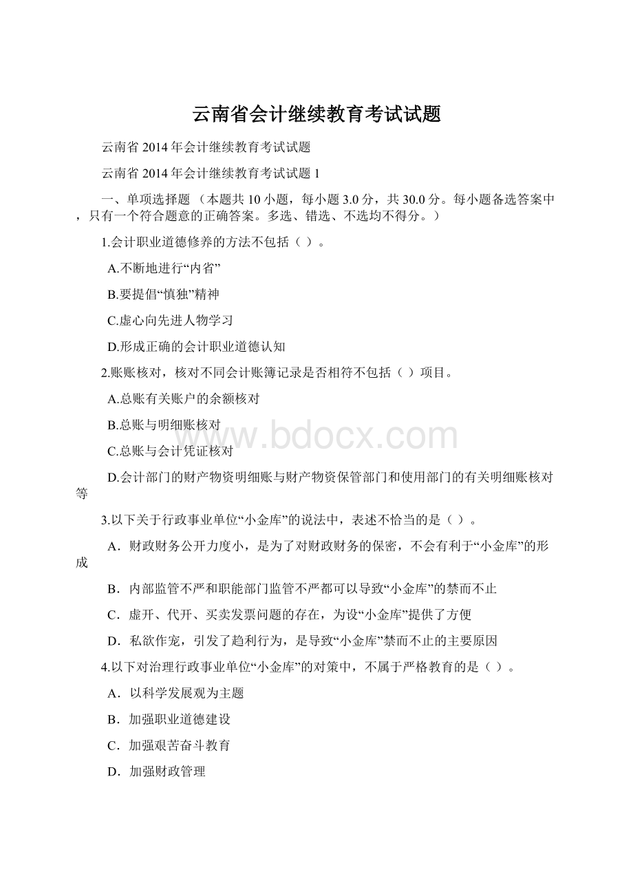 云南省会计继续教育考试试题Word文档格式.docx