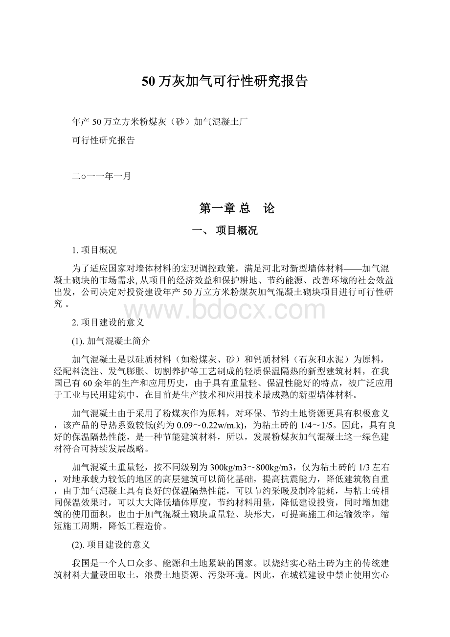 50万灰加气可行性研究报告.docx