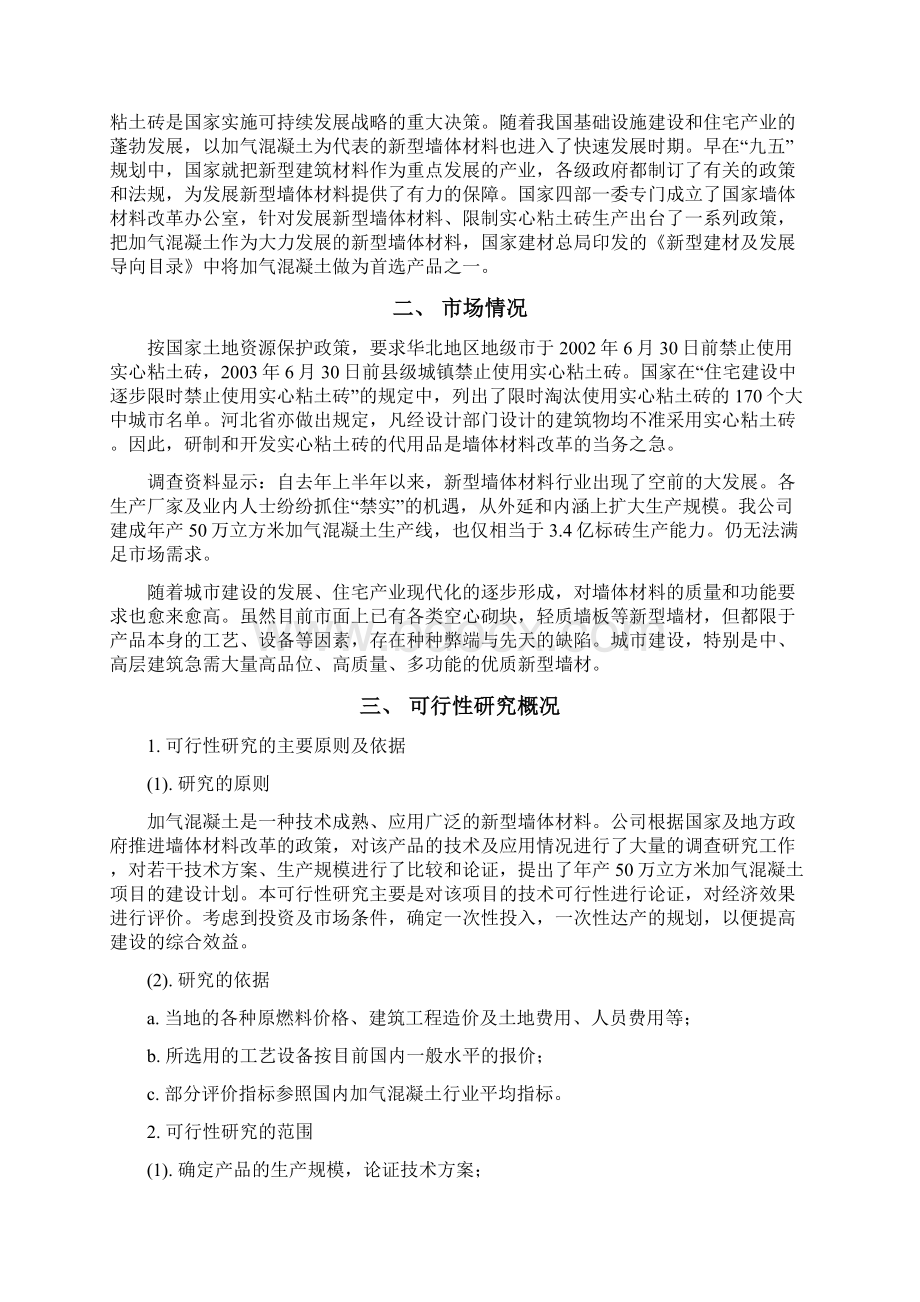 50万灰加气可行性研究报告Word格式.docx_第2页