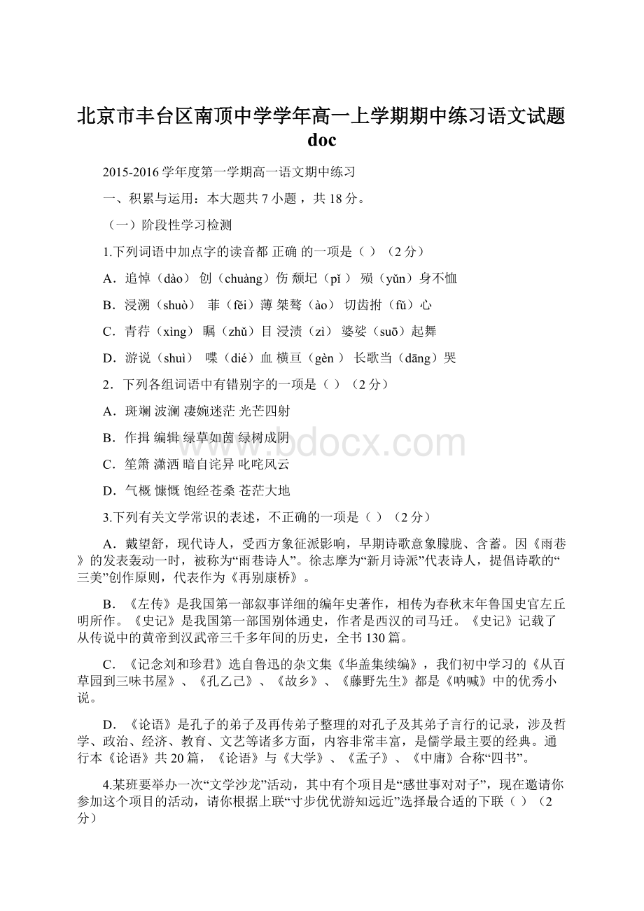 北京市丰台区南顶中学学年高一上学期期中练习语文试题doc.docx_第1页