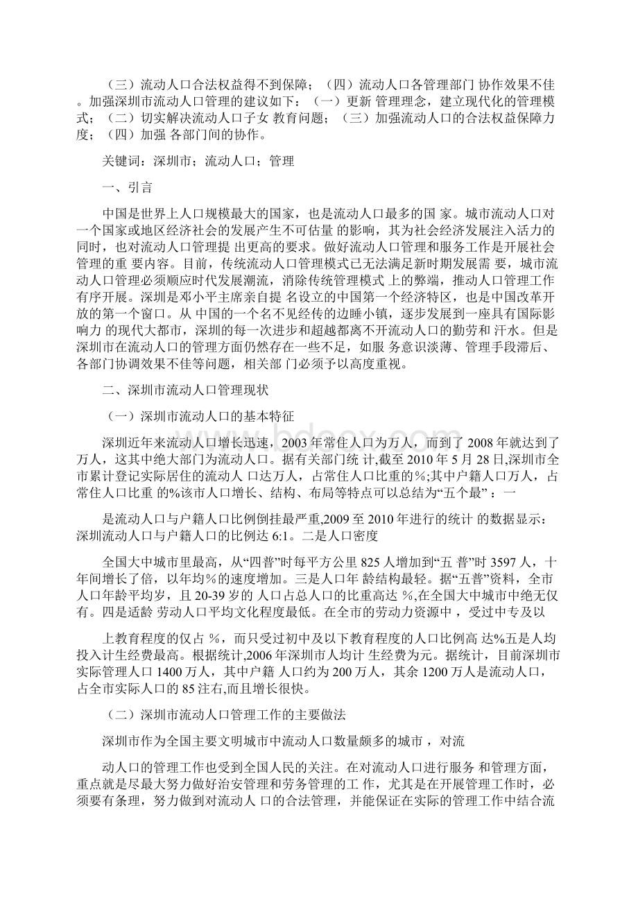 正文深圳城流动人口管理的现状Word文档格式.docx_第2页