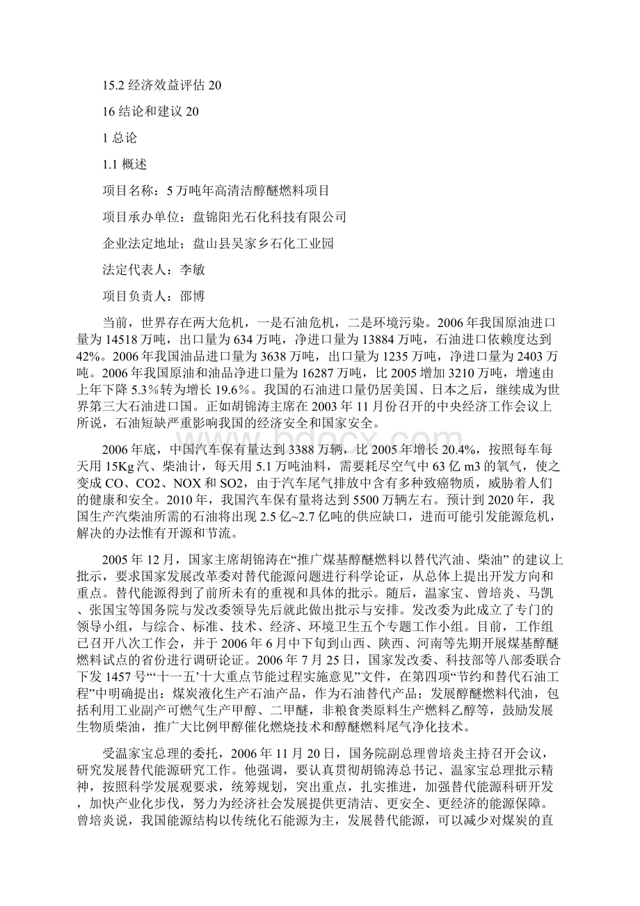 强烈推荐5万吨年高清洁醇醚燃料项目可研报告Word文件下载.docx_第3页