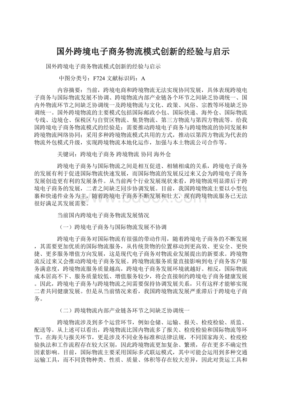 国外跨境电子商务物流模式创新的经验与启示.docx