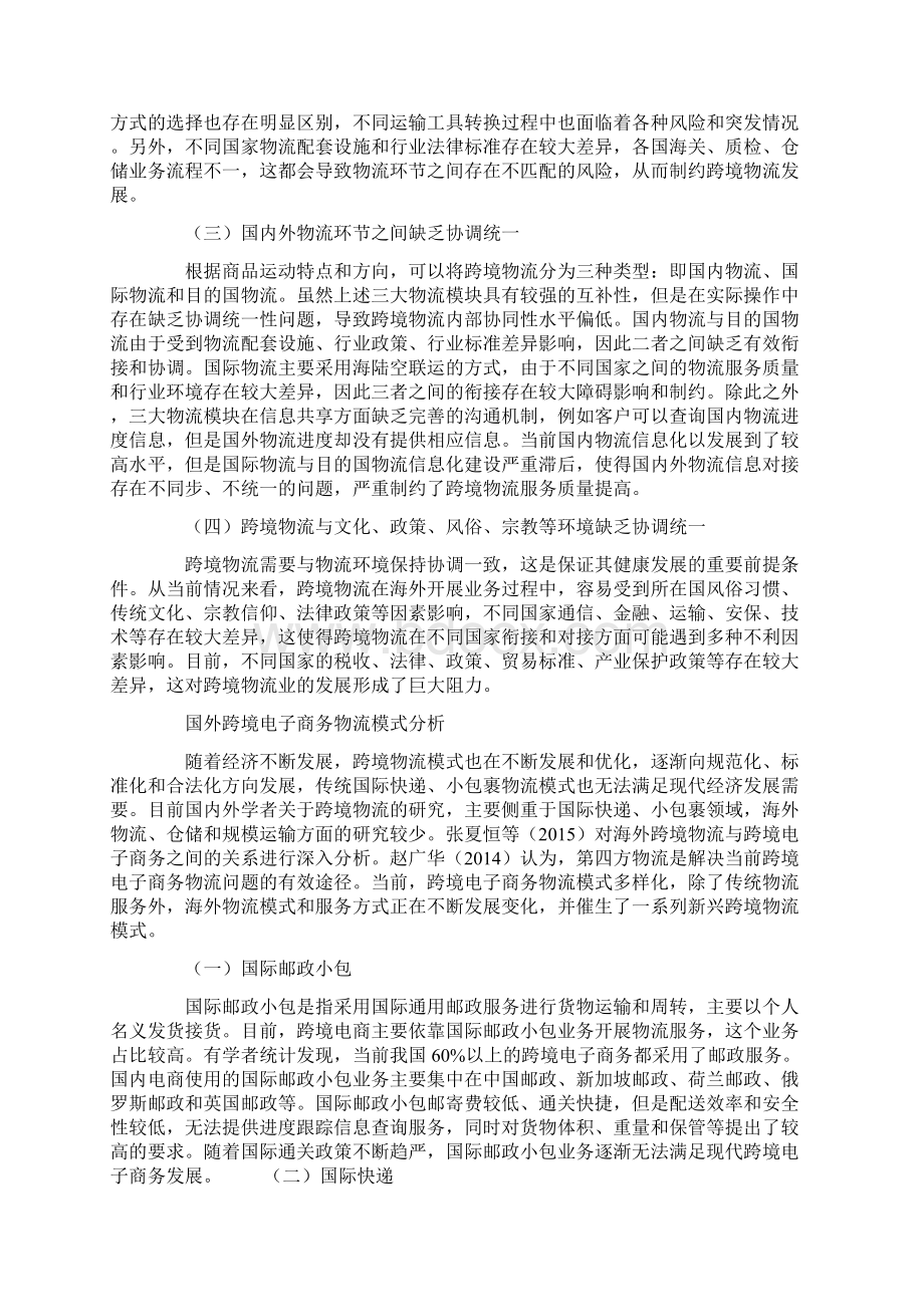 国外跨境电子商务物流模式创新的经验与启示.docx_第2页