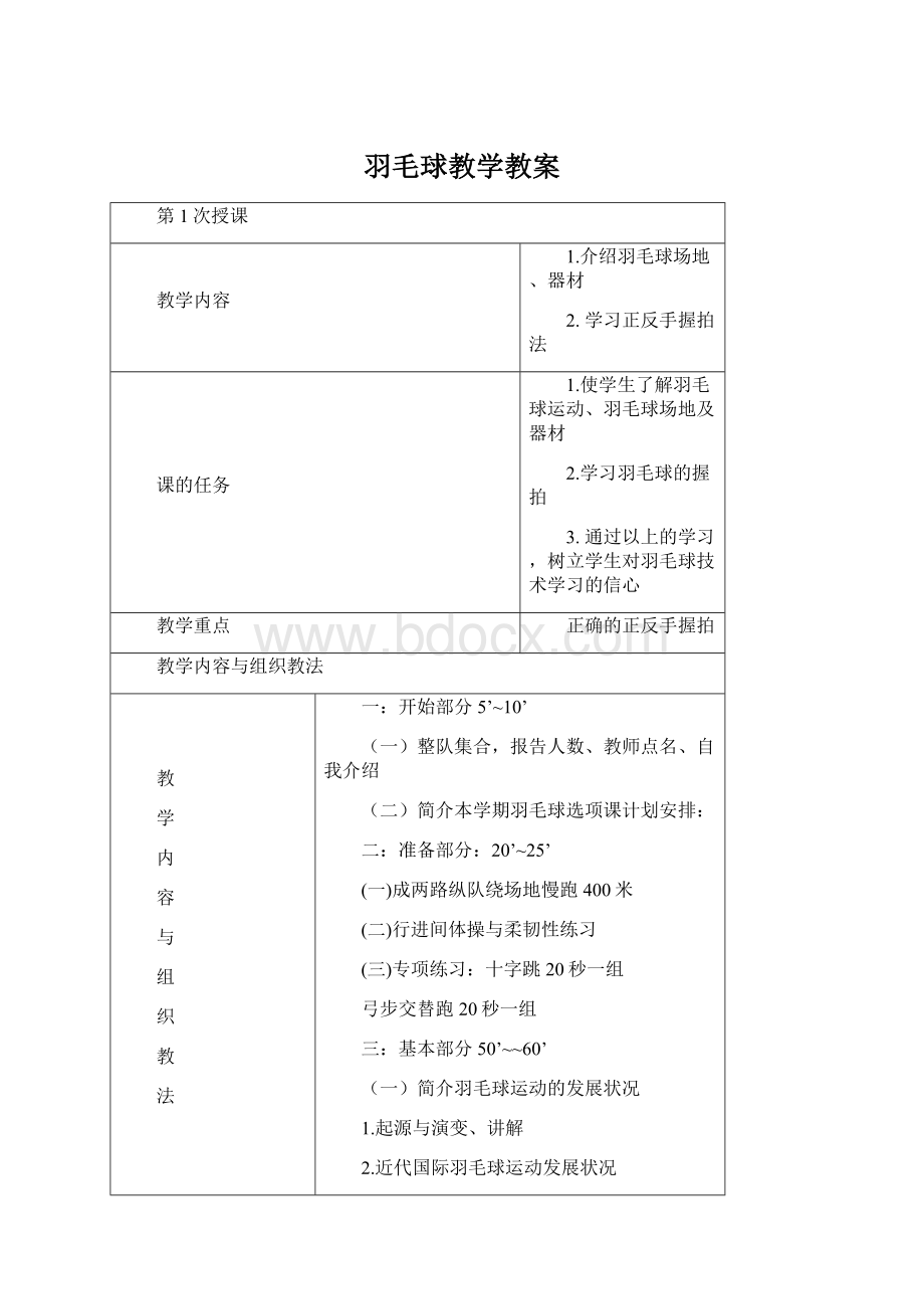 羽毛球教学教案Word格式文档下载.docx