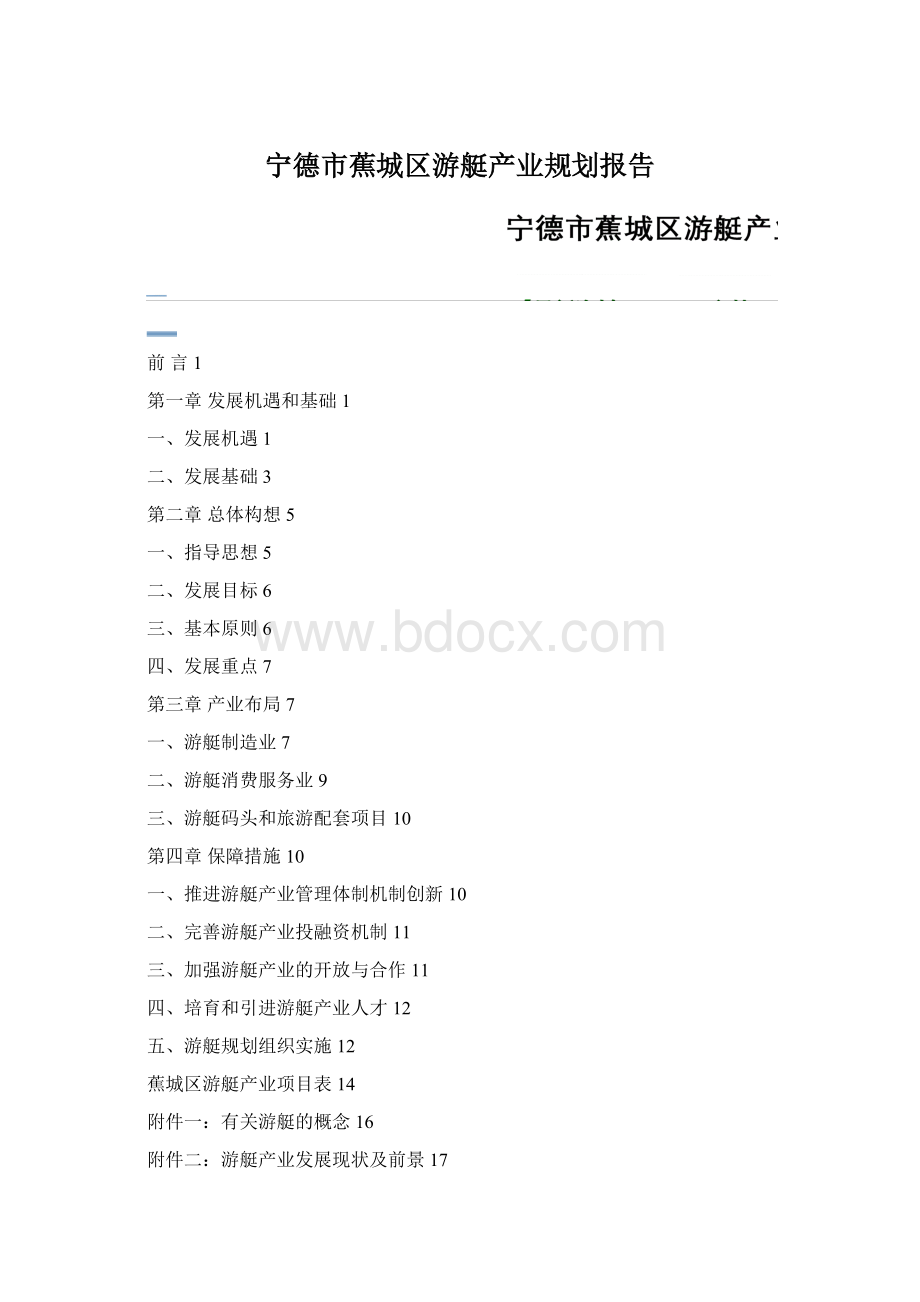 宁德市蕉城区游艇产业规划报告.docx_第1页