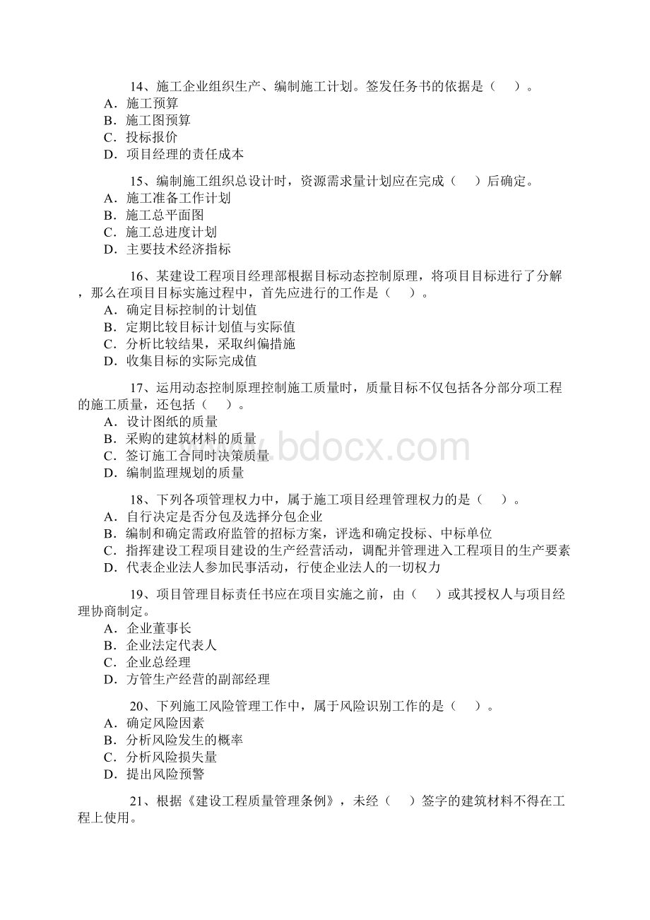 二建建筑施工管理真题Word格式.docx_第3页