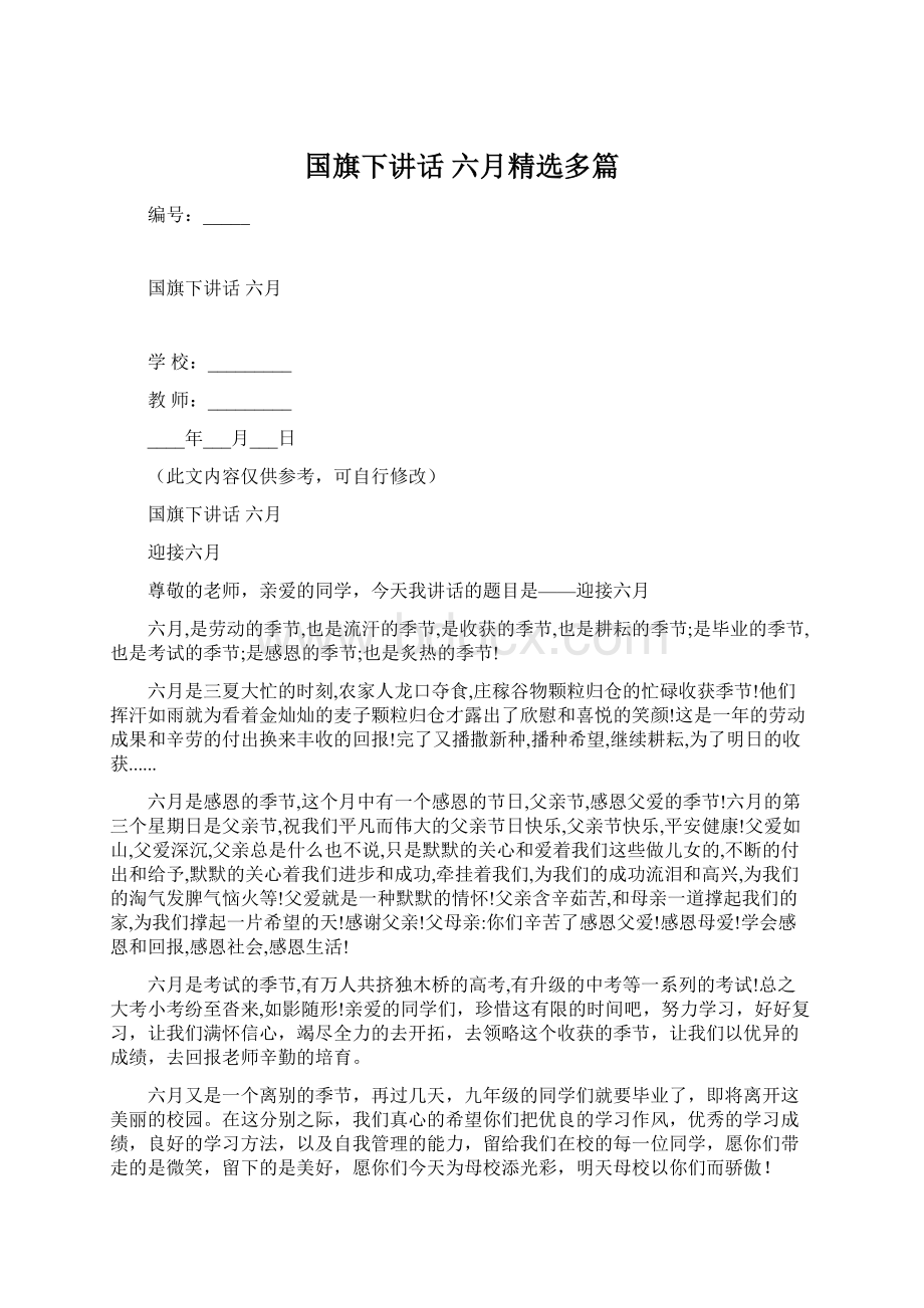 国旗下讲话 六月精选多篇.docx_第1页